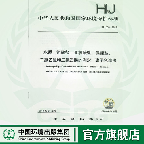 【官方旗舰店 】HJ1050-2019水质 氯酸盐 亚氯酸盐 溴酸盐 二氯乙酸和三氯乙酸的测定 离子色谱法  135111843
