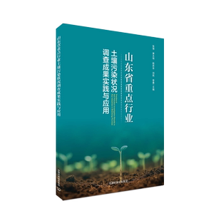 山东省重点行业土壤污染状况调查成果实践与应用 9787511156211