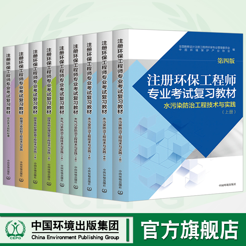 【官方旗舰店】注册环保工程师专业考试复习教材第四版共9册环保工程师基础固体大气物理水污染综合类法规和标准