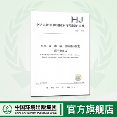 HJ694-2014 水质汞，砷，硒，铋和锑的测定原子荧光法 国家标准 中国环境出版集团 135111329