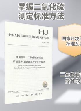 环境空气 二氧化硫的测定 甲醛吸收-副玫瑰苯胺分光光度法 HJ 482-2009 代替 GB/T 15262-94