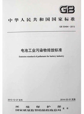【官方直营】GB 30484-2013 电池工业污染物排放标准 国家标准GB 环境保护 环境科学 中国环境出版社 135111315
