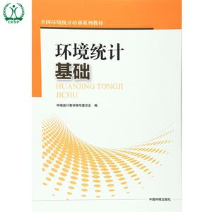 正版 环境统计基础 全国环境统计培训系列教材 环境保护 中国环境出版社 9787511126283