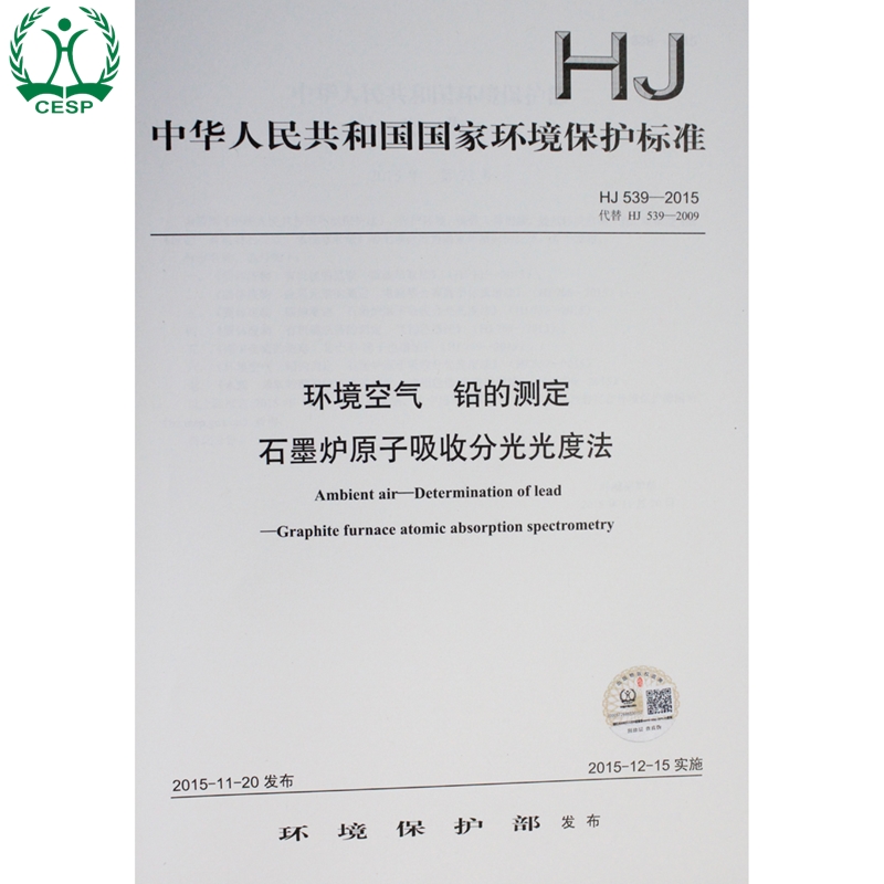 正版 HJ 539-2015（代替 HJ 539-2009）环境空气 铅的测定 石墨炉原子吸收分光光度法 国家标准 国标 GB 中国环境出版社135111437