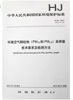 【官方旗舰店】HJ 93-2013 代替 HJ/T 93-2003 环境空气颗粒物(PM10和PM2.5)采样器技术要求及检测方法 国家标准国标GB 中国环境