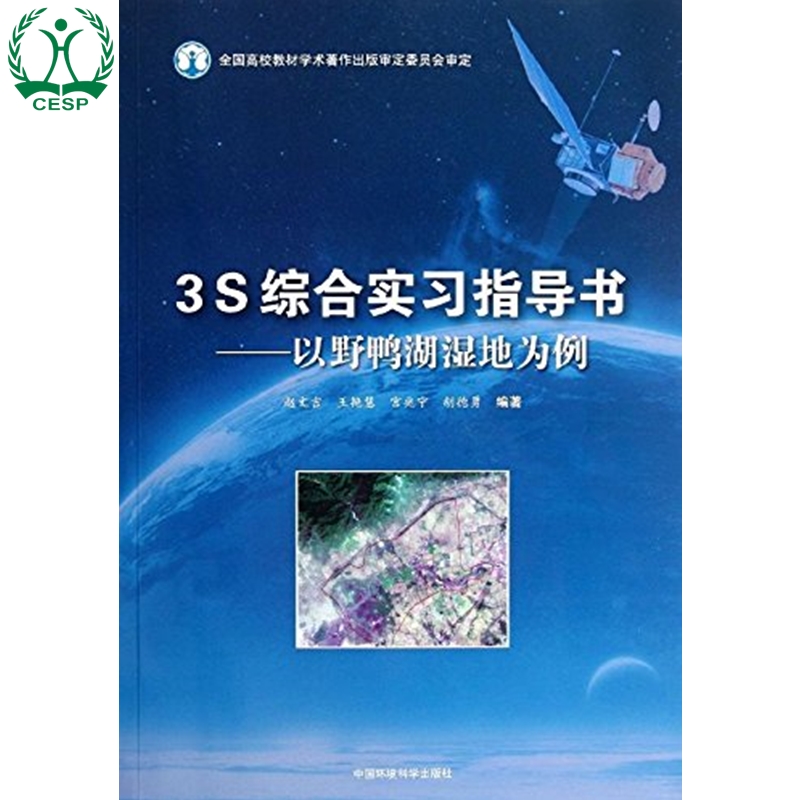 正版 3S综合实习指导书:以野鸭湖湿地为例 赵文吉 王艳慧 环境保护 环境科学 中国环境出版社 9787511105868