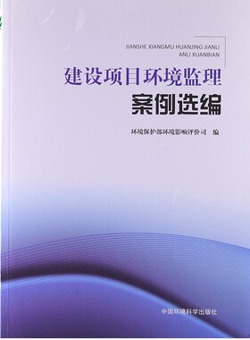 正版 建设项目环境监理案例 环境保护部环境影响评价司 中国环境出版社 9787511111135
