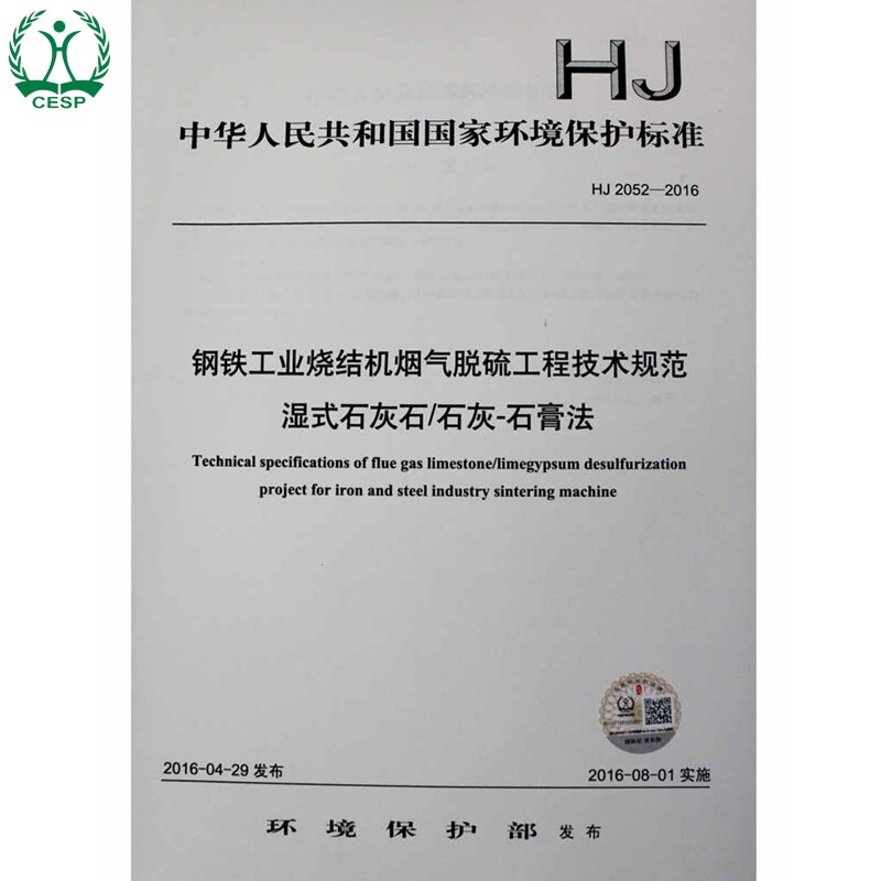 正版 HJ 2052-2016 钢铁工业烧结机烟气脱硫工程技术规范 湿式石灰石/石灰-石膏法 国家标准 GB 环境保护 中国环境出版社135111472 - 实物图