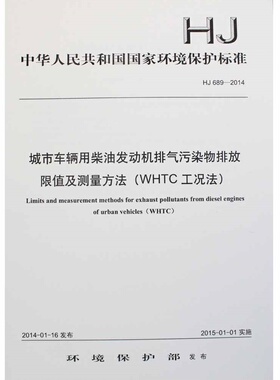 【官方直营】HJ 689-2014 城市车辆用柴油发动机排气污染物排放限值及测量方法 （WHTC工况法） 国家标准GB 环境保护科学135111328