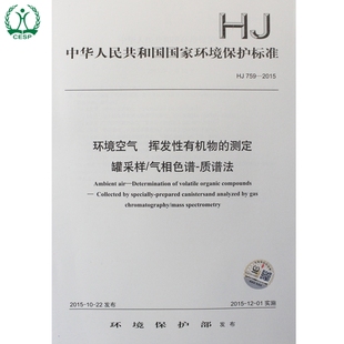 测定 环境保护 罐采样 挥发性有机物 2015 中国环境出版 气相色谱法 社 国家标准 环境空气 国标 759 正版 135111425 质谱法