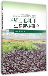 区域土地利用生态管控研究