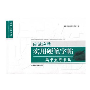 【官方正版】应试应聘实用硬笔字帖 高中生 行楷篇 临摹硬笔字帖成人学生楷书练字贴复古风初学者小清新 袁强  9787511109859