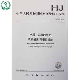环境保护 788 乙腈 水质 正版 吹扫捕集 中国环境出版 国标 2016 国家标准 气相色谱法 135111461 社 测定