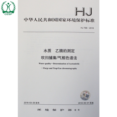 正版 HJ 788-2016 水质 乙腈的测定 吹扫捕集/气相色谱法 国家标准 国标 GB 环境保护 中国环境出版社 135111461