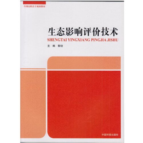 【官方旗舰店】生态影响评价技术 全国高职高专规划教材