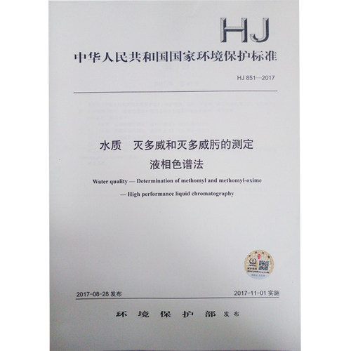 【官方正版】HJ 851-2017 水质 灭多威和灭多威肟的测定 液相色谱法 中国环境出版社  135111552