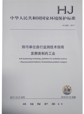 HJ882-2017 排污单位自行监测技术指南 发酵类制药工业