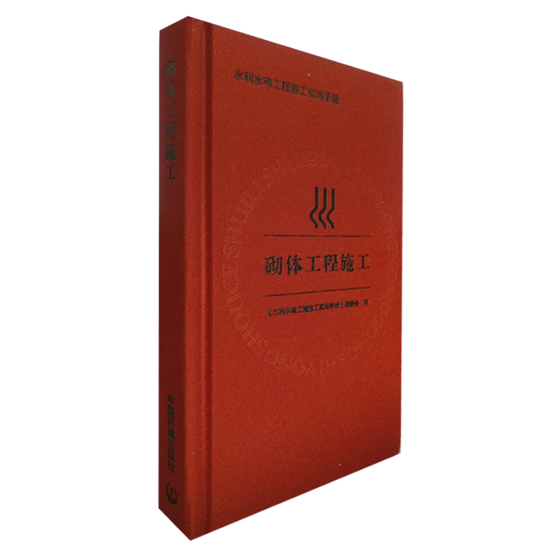 砌体工程施工《水利水电工程施工实用手册》