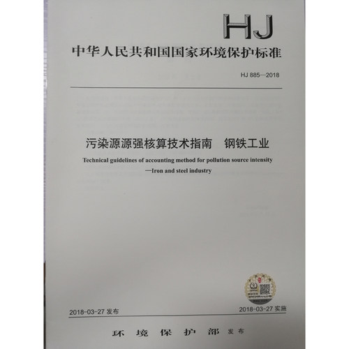 【官方直营】HJ885-2018 污染源源强核算技术指南 钢铁工业 国家标准GB 环境保护 环境科学 中国环境出版社 135111658