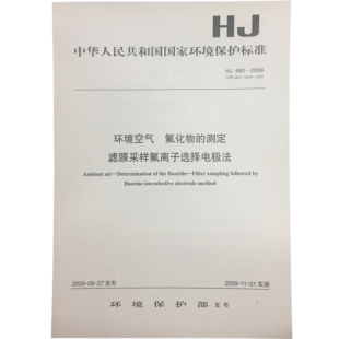 官方旗舰店 测定滤膜采样氟离子选择电极法 HJ480 氟化物 中华人民共和国国家环境保护标准 2009环境空气