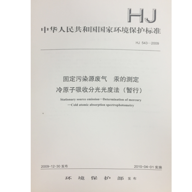 【官方旗舰店】HJ543-2009固定污染源排气 汞的测定 冷原子吸收分光光度法 中华人民共和国国家环境保护标准