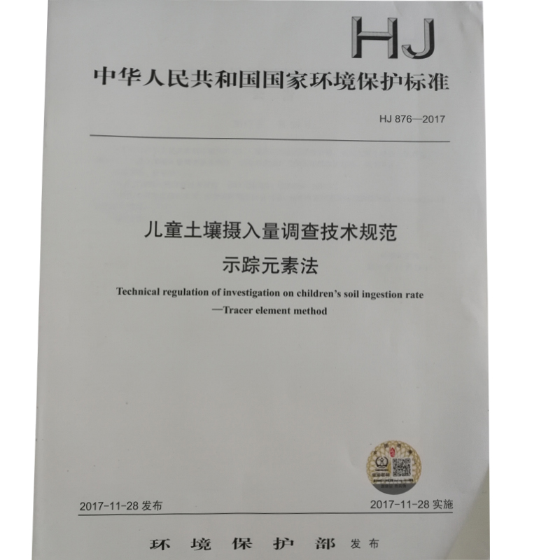 【官方直营】HJ 876—2017儿童土壤摄入量调查技术规范示踪元素法国家标准GB环境保护环境科学中国环境出版社 135111583