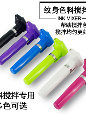 宁远纹身器材 纹身色料搅拌器 辅助调色搅拌混合电动搅拌颜料融合