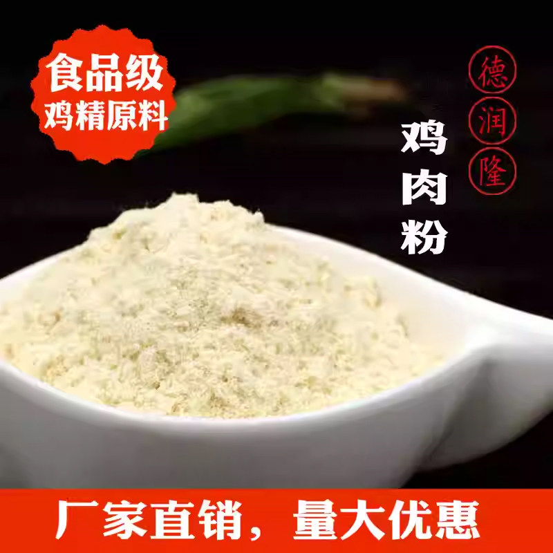 纯鸡肉粉 德润隆 鸡肉原香 无香精鸡胸肉粉 QD807 厂家 鸡肉粉
