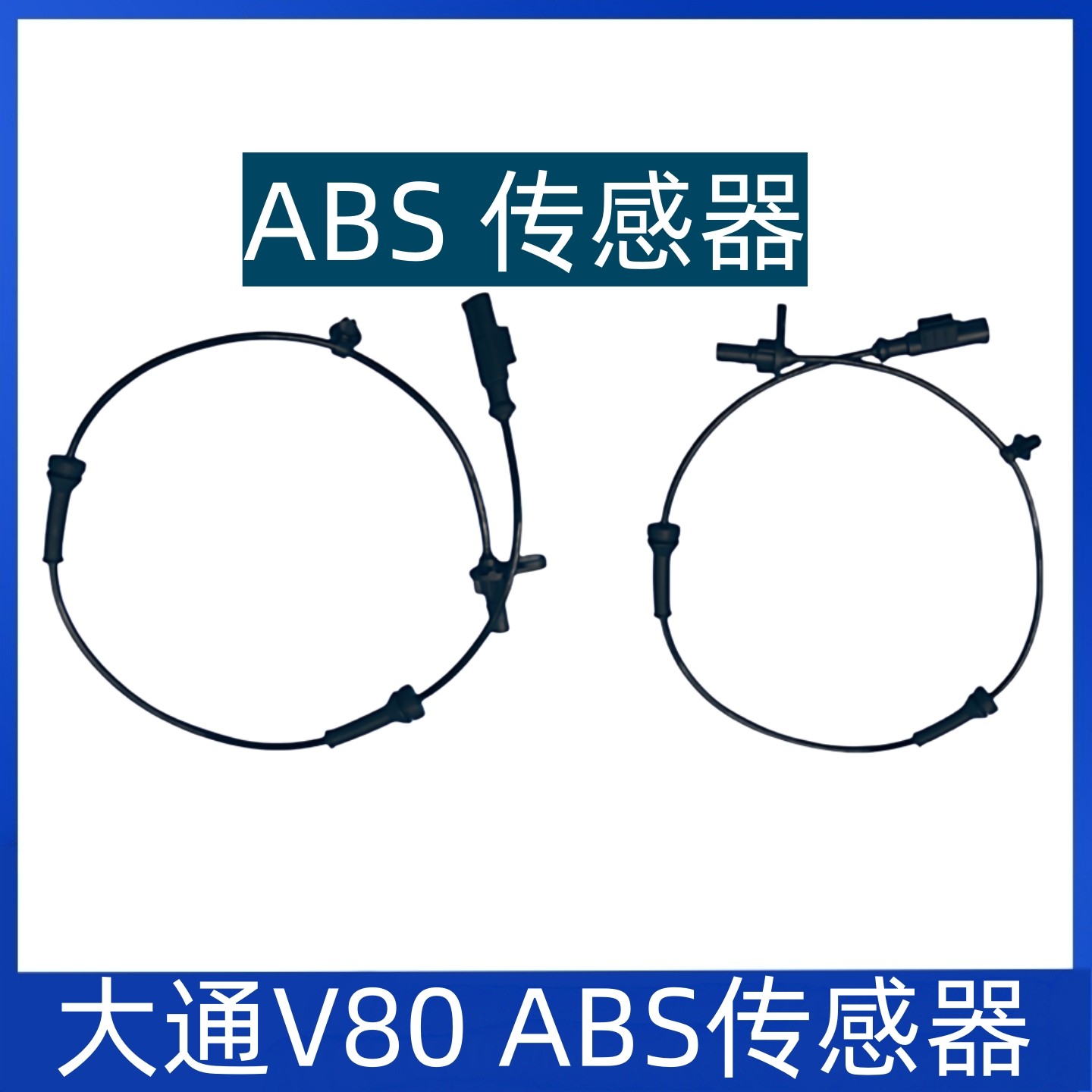 V80前后轮ABS传感器刹车线传感器感应器感应线轮速传感器,汽车零部件/养护/美容/维保,其他,淘宝优惠券,粉丝福利购,淘宝优惠卷