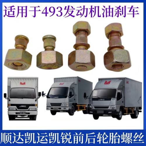 适用于江铃顺达凯运凯锐轮胎螺丝轮毂螺丝顺达轮胎螺丝前后轮螺丝