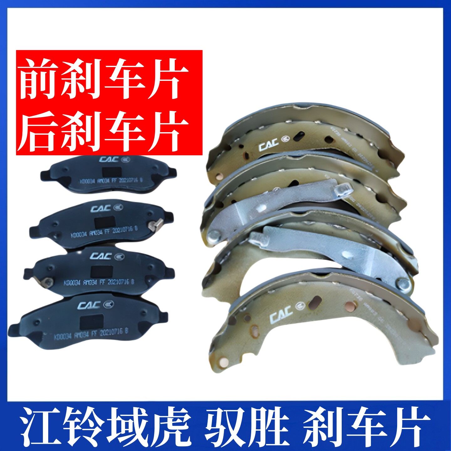 适用江铃驭胜S350前刹车片后刹车片域虎制动摩擦蹄片后刹车片配件