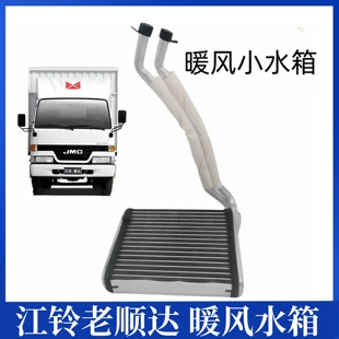 适用江铃老顺达配件暖风小水箱 顺达暖风水箱 顺达98款暖风水箱