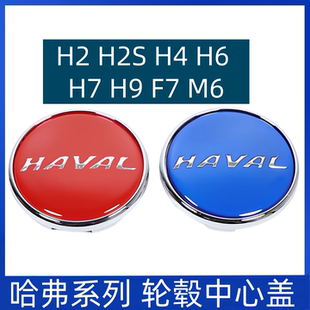 适配长城哈弗H2S H4 H6 H7 H8 H9 M6 F5 F7轮毂盖改装轮胎中心标