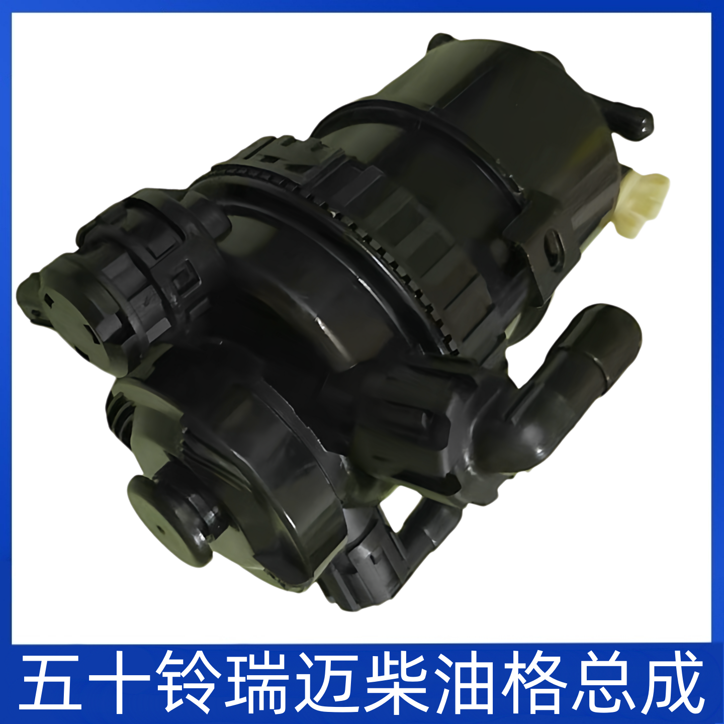 适用于江西五十铃DMAXMUX瑞迈铃拓柴油滤芯总成 粗细滤油水分离器