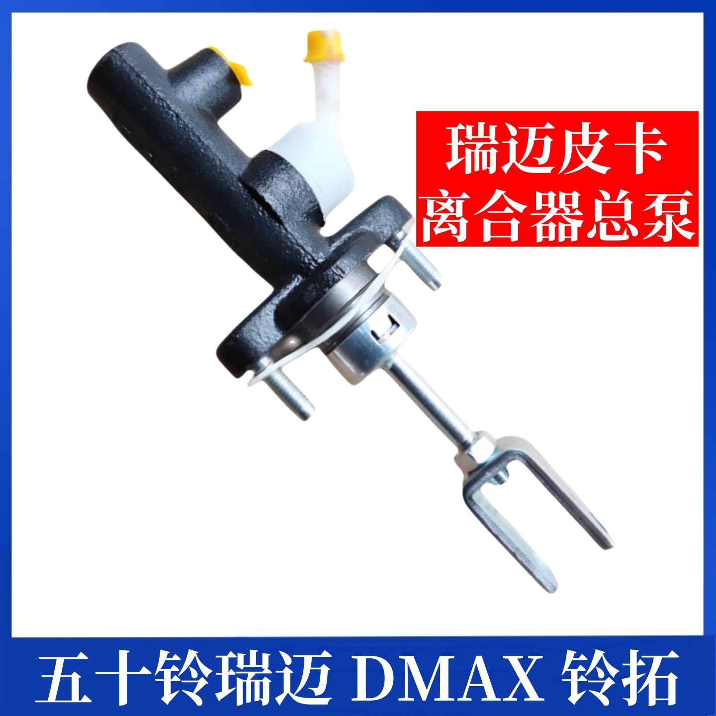适用于江西配件DMAX铃拓瑞迈皮卡MUX牧游侠离合器总泵 配件