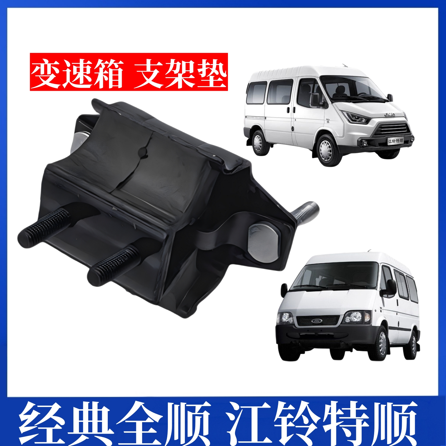 适用江铃全顺变速箱支架 全顺变速箱支架垫 江铃特顺变速箱支架垫