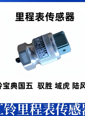 适用江铃宝典驭胜S350域虎陆风X8里程表传感器咪表码表感应器配件