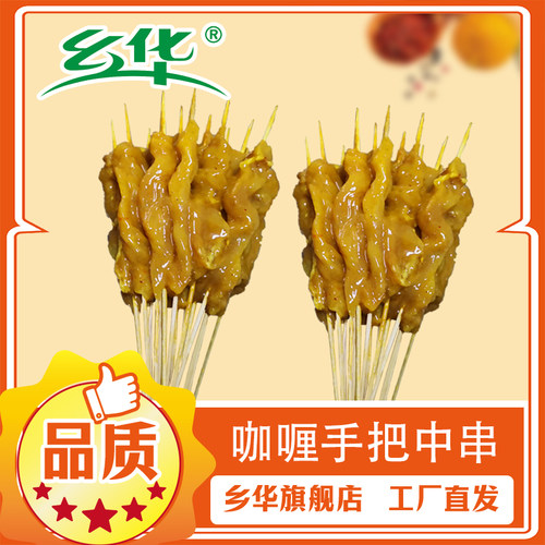 过瘾咖喱手把烧烤鸡肉串乡华爆品