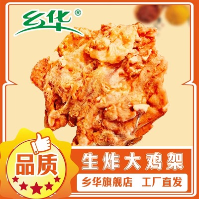 麻辣鸡架骨生炸大鸡架乡华食品冷冻批发永达肉串油炸烧烤商用
