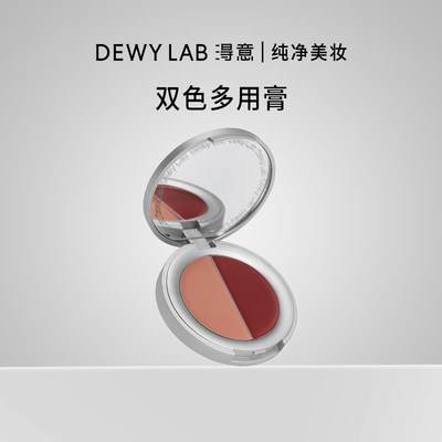DewyLab淂意 多用膏/腮红眼影口红一膏多用/显白/气色/叠涂纯净