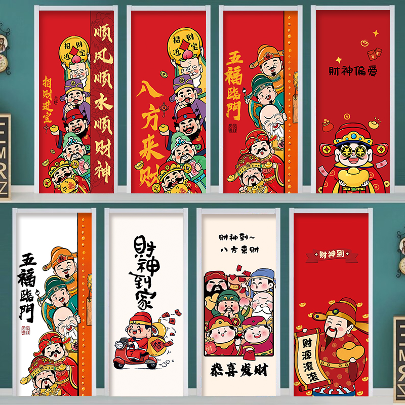乐活新款财神门贴纸遮丑翻新整张