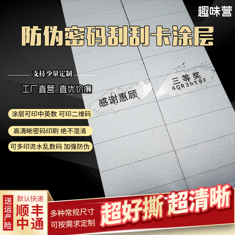 密码带字防伪标签少量定制刮刮膜