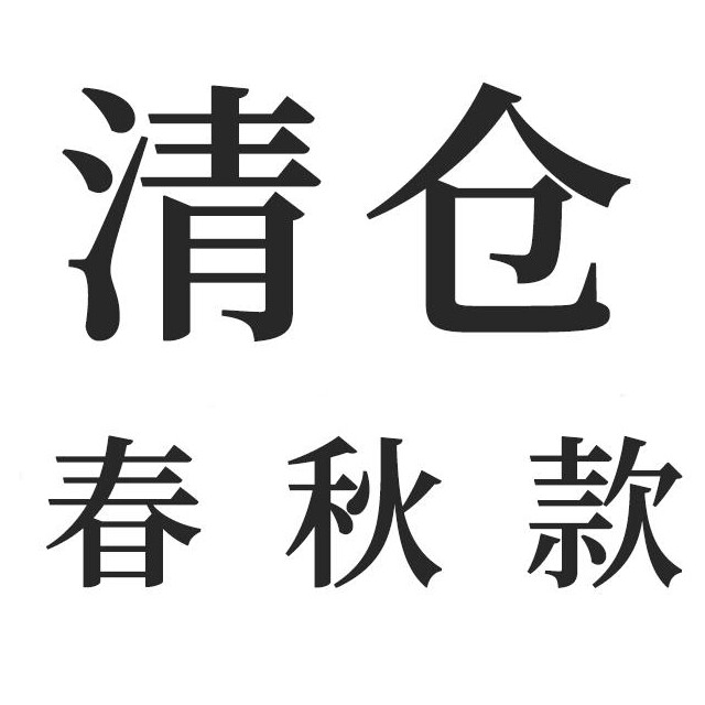 捡漏无瑕疵风衣外套西服断码特价