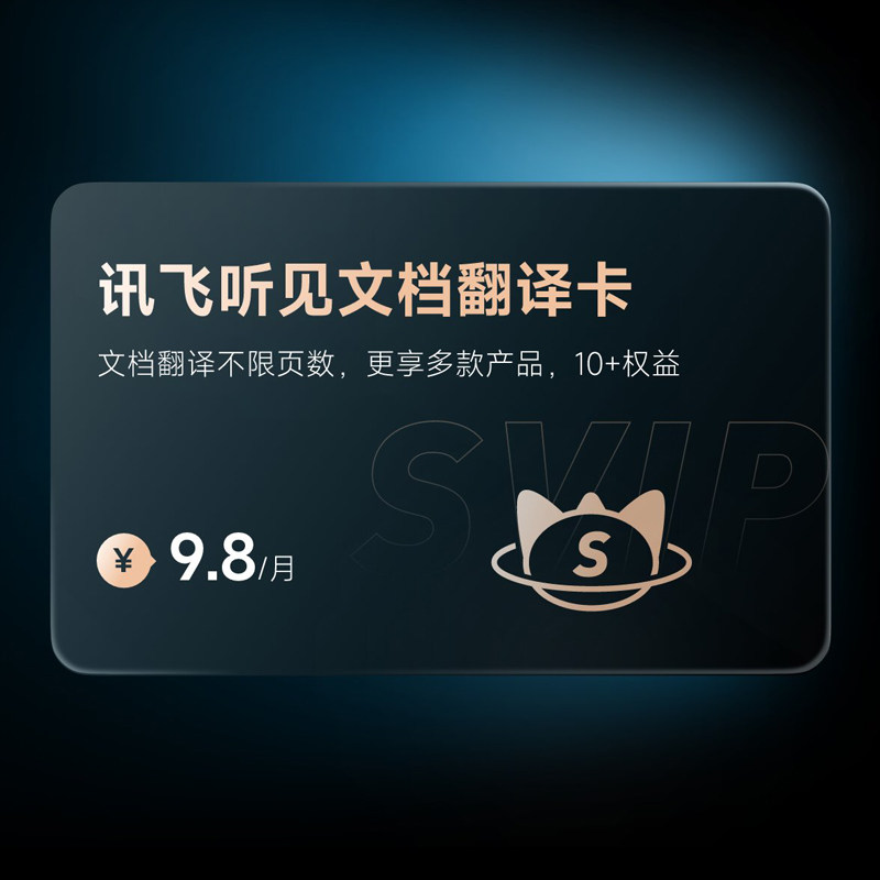 讯飞听见文档翻译卡 录音转文字翻译月卡年卡包月充值卡科大讯飞