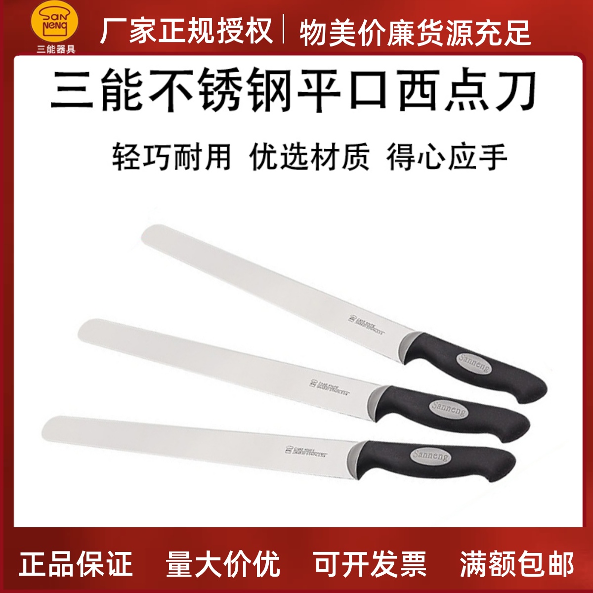 三能慕斯西点刀平口面包刀