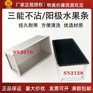 三能 SN2128 SN2070 水果条（不沾/阳极）土司盒 磅蛋糕