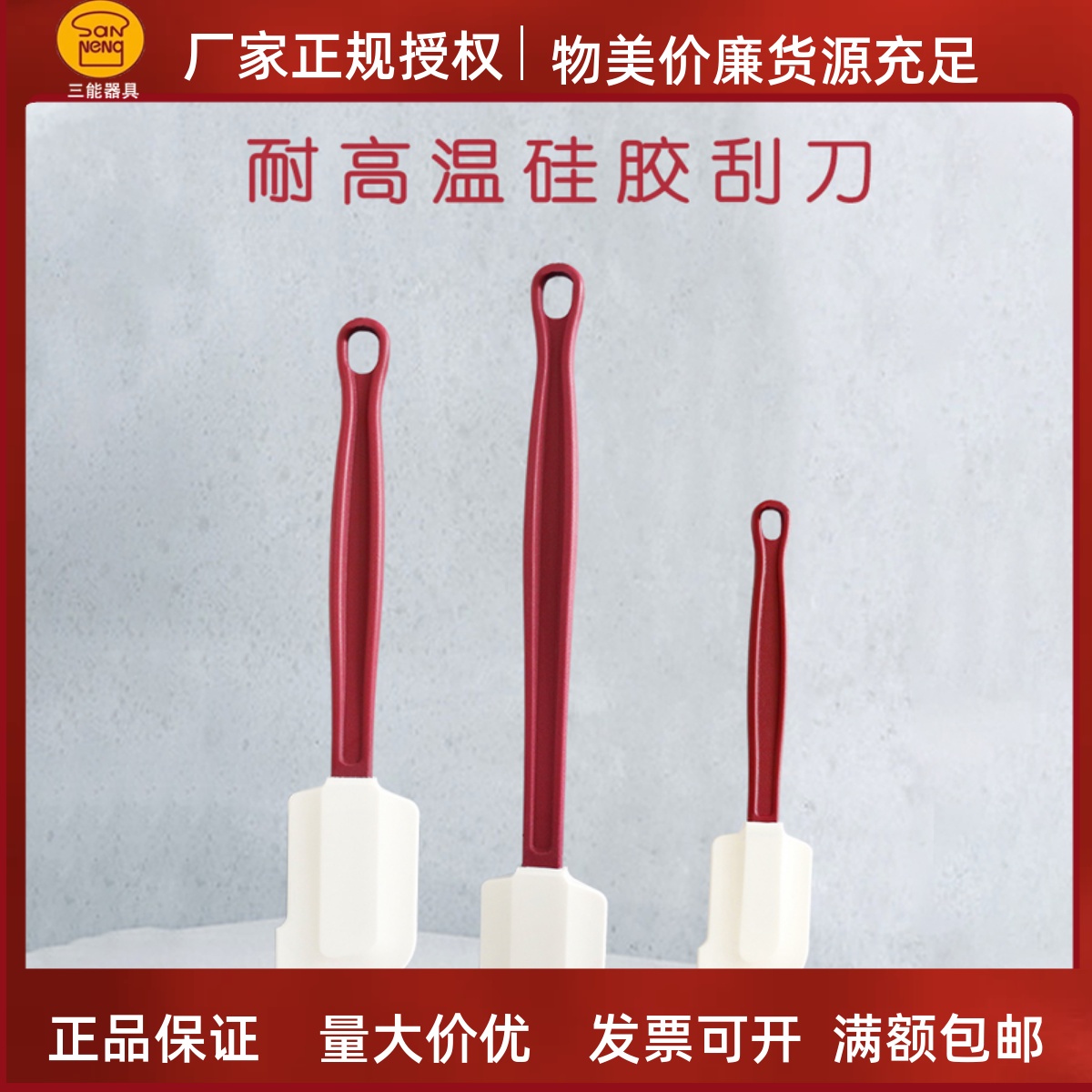 三能硅胶耐高温搅拌面糊刮刀