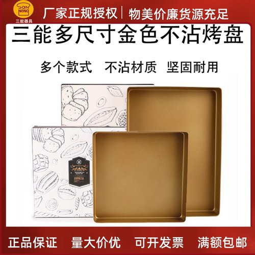 三能sn1312金色烤盘烘焙模具