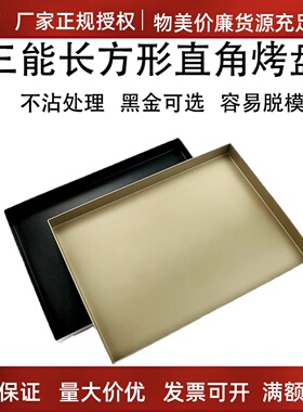 三能定制 蛋糕卷模SN1117直角黑色/金色不沾长方形烤盘金盘 35*25