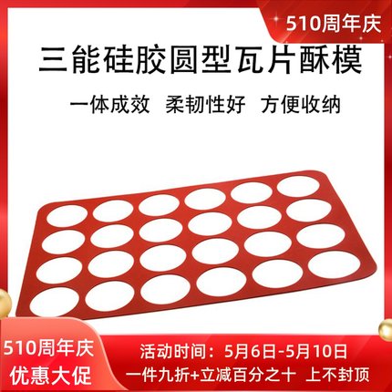 三能模具 24连40连圆型瓦片酥模SN0562 圆形硅胶模 薄饼模SN0561